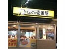 CoCo壱番屋市原姉ヶ崎店(ファストフード)まで1348m※CoCo壱番屋市原姉ヶ崎店 内房線/姉ケ崎駅 徒歩11分 1階 築33年