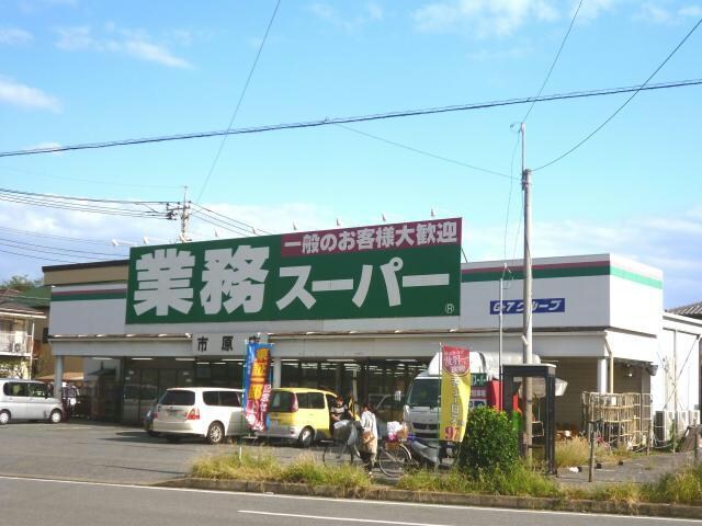 業務スーパー市原店(スーパー)まで1642m※業務スーパー市原店 内房線/八幡宿駅 バス15分市原坂上下車:停歩1分 2階 築31年