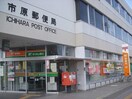 市原郵便局(郵便局)まで895m※市原郵便局 内房線/八幡宿駅 徒歩17分 1階 築28年