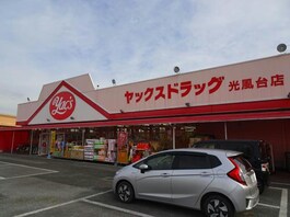 ヤックスドラッグ光風台店