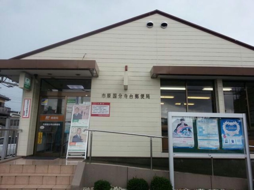 市原国分寺台郵便局(郵便局)まで665m※市原国分寺台郵便局 第2フォーブル国分寺