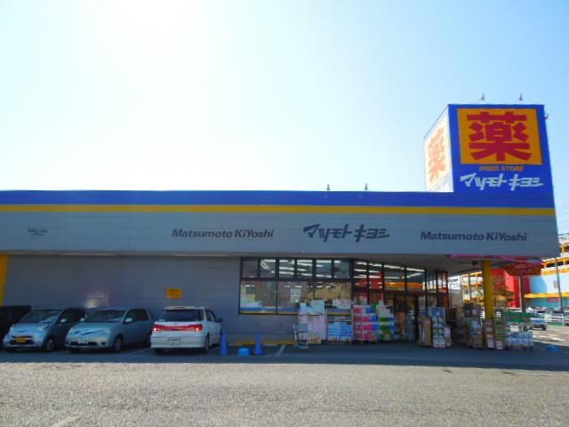 マツモトキヨシ市原松ケ島店(ドラッグストア)まで767m※マツモトキヨシ市原松ケ島店 内房線/五井駅 バス11分出津西一丁目下車:停歩4分 2階 築12年