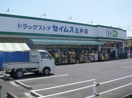 ドラッグセイムス五井店