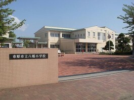 市原市立八幡小学校