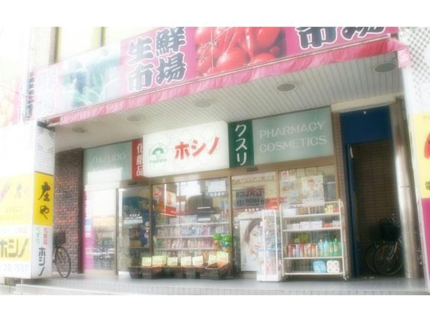 ホシノ薬局五井駅前店(ドラッグストア)まで1256m※ホシノ薬局五井駅前店 内房線/五井駅 徒歩5分 2階 築8年