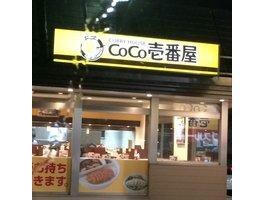 CoCo壱番屋市原姉ヶ崎店(ファストフード)まで2664m※CoCo壱番屋市原姉ヶ崎店 内房線/姉ケ崎駅 徒歩17分 2階 築6年