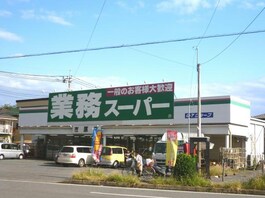 業務スーパー市原店