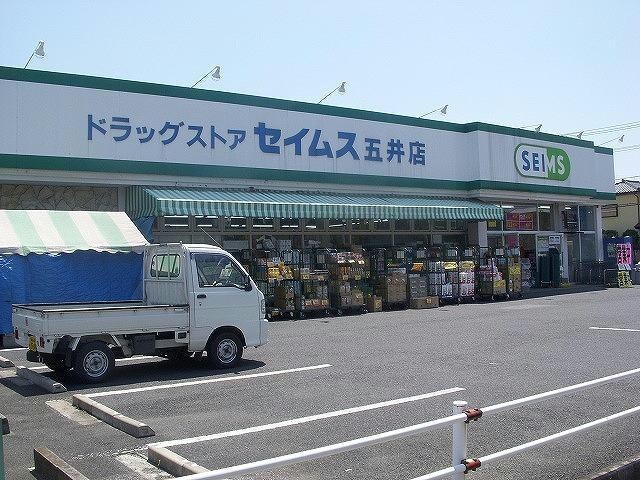 ドラッグセイムス五井店(ドラッグストア)まで838m※ドラッグセイムス五井店 アヴァンセⅡ