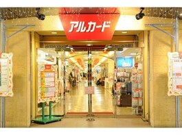 アルカード茂原