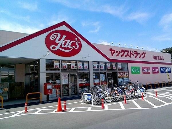 ヤックスドラッグ茂原高師店(ドラッグストア)まで1020m※ヤックスドラッグ茂原高師店 外房線/茂原駅 徒歩11分 1階 築38年