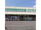 ドラッグセイムスちはら台店(ドラッグストア)まで2110m※セイムスちはら台店 メゾン寿