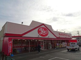 ヤックスドラッグ光風台店