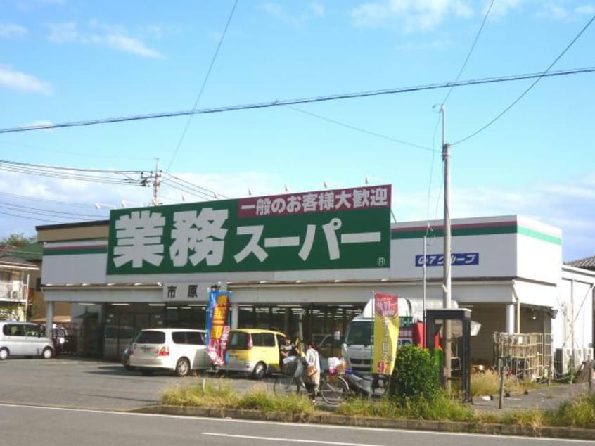 業務スーパー市原店(スーパー)まで618m※業務スーパー市原店 グランデ伊藤１
