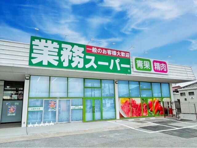 業務スーパー上総牛久店(スーパー)まで1189m 市原市皆吉戸建
