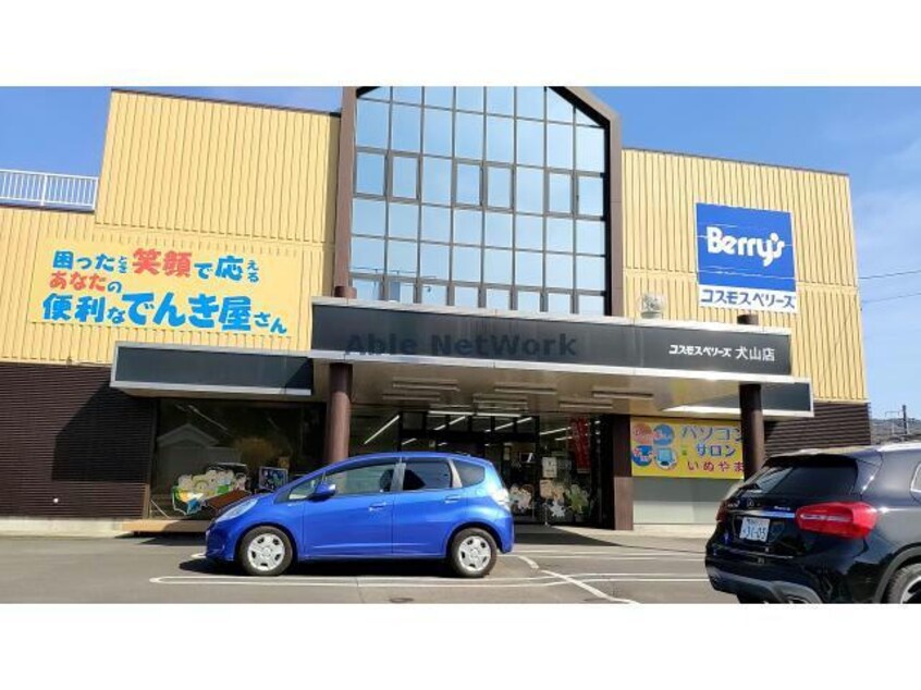 コスモスベリーズ犬山店(電気量販店/ホームセンター)まで307m メゾン・ジャンティ