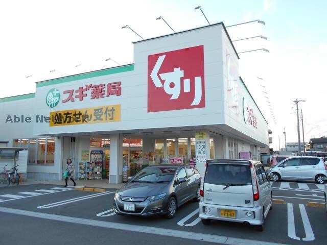 スギ薬局犬山西店(ドラッグストア)まで79m アムール２１