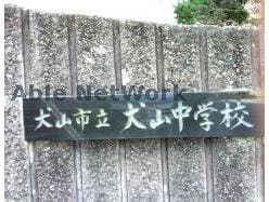 犬山市立犬山中学校(中学校/中等教育学校)まで2418m ジェンテ耀