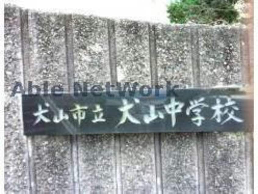 犬山市立犬山中学校(中学校/中等教育学校)まで2418m ジェンテ耀