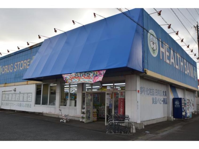 ヘルスバンク今市場店(ドラッグストア)まで1160m コーポ大森Ⅱ