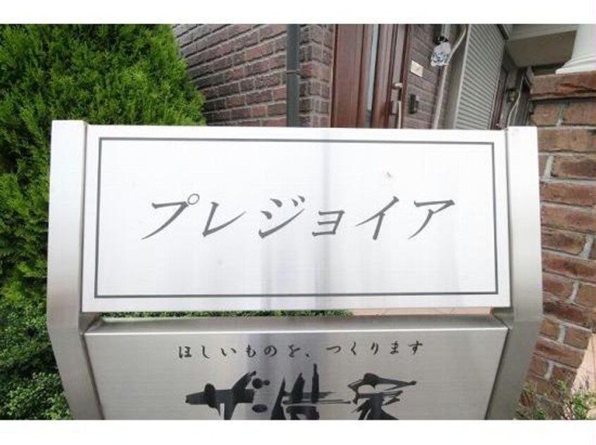  プレジョイア