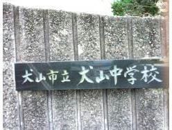 犬山市立犬山中学校(中学校/中等教育学校)まで490m アパートメント和