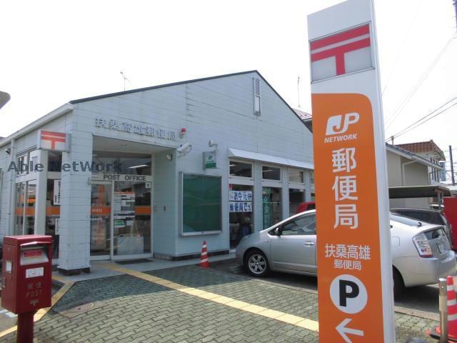 扶桑高雄郵便局(郵便局)まで587m エスポワール