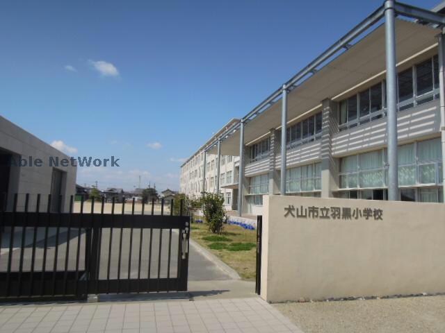 犬山市立羽黒小学校(小学校)まで441m スカイステージⅡ