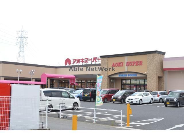 アオキスーパー小牧店(スーパー)まで1398m スクエア　ヴィラⅠ