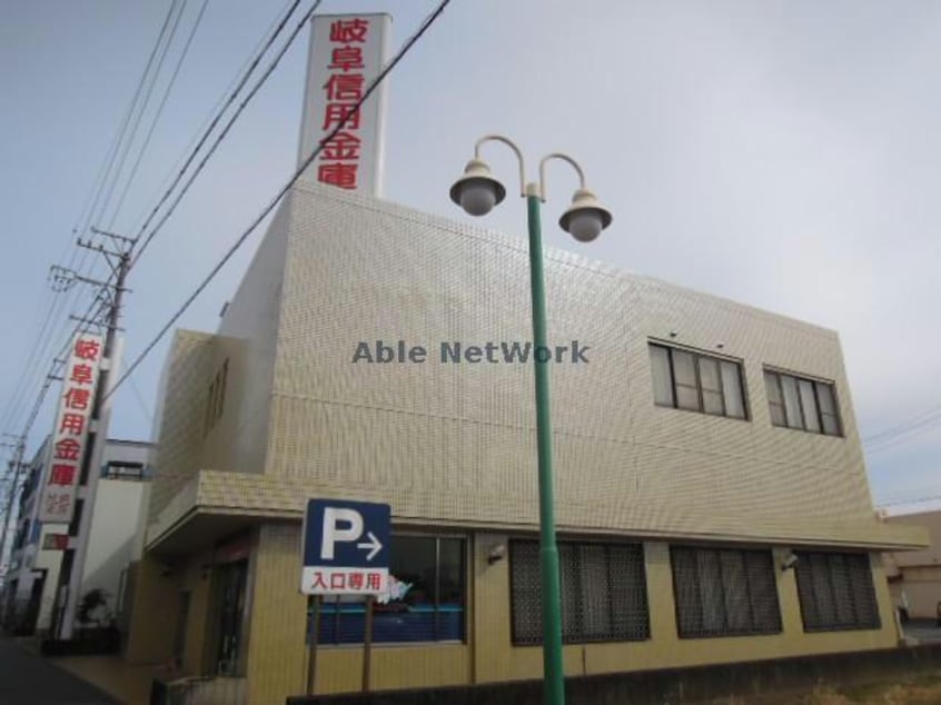 岐阜信用金庫扶桑支店(銀行)まで207m グリシーナ