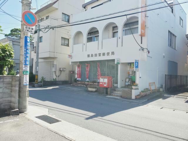 徳島田宮郵便局(郵便局)まで877m アミコート