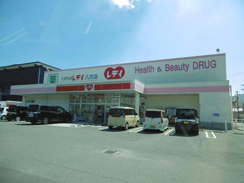 くすりのレデイ八万店(ドラッグストア)まで1376m アーバンハイム東