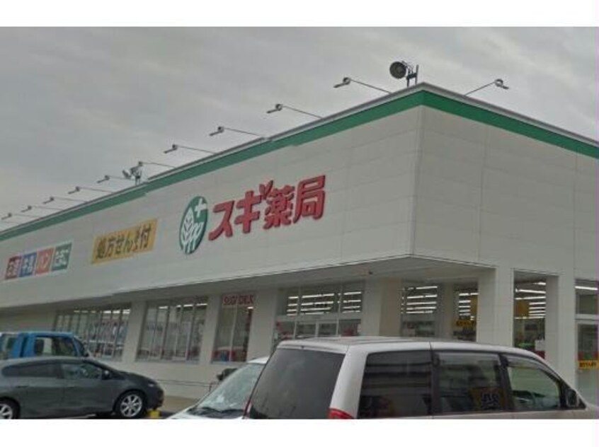 スギドラッグ牛田東店(ドラッグストア)まで853m カーサビアンカ