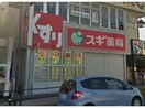 スギ薬局知立駅前店(ドラッグストア)まで528m コーポおかだ