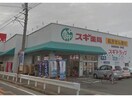 スギ薬局碧南伏見店(ドラッグストア)まで523m ラ・グラース