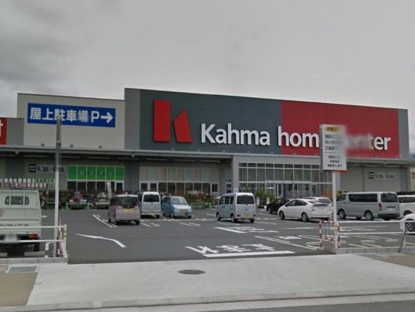 DCMカーマ碧南店(電気量販店/ホームセンター)まで1784m ルミエール岬