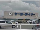 ケーヨーデイツー高浜店(電気量販店/ホームセンター)まで1106m ロンチハウス