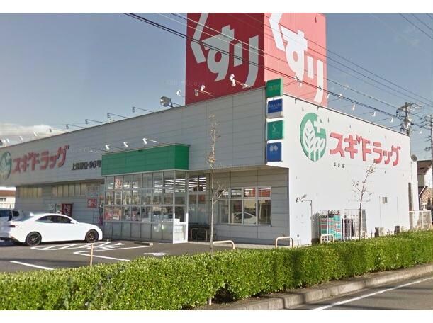 スギドラッグ上重原店(ドラッグストア)まで1047m アイリス