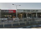 DCMカーマ知立店(電気量販店/ホームセンター)まで1670m シャルレ永井