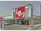 スギドラッグ鶴城店(ドラッグストア)まで978m ラシック　米津