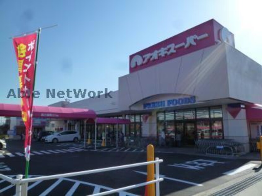 アオキスーパー東明店(スーパー)まで498m サマーブリーズⅢ