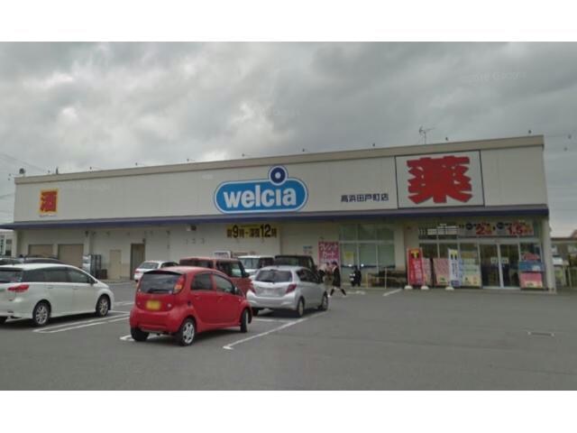 ウエルシア高浜田戸町店(ドラッグストア)まで409m プリミエールTADO