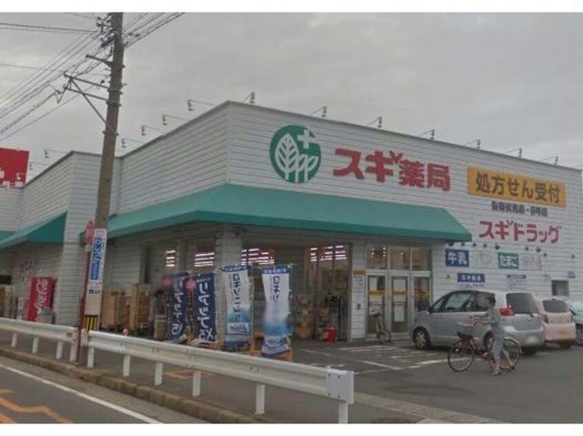 スギ薬局碧南伏見店(ドラッグストア)まで339m メゾン日進Ａ