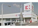 ココカラファイン豊田吉原店(ドラッグストア)まで496m Arc-en-ciel 10