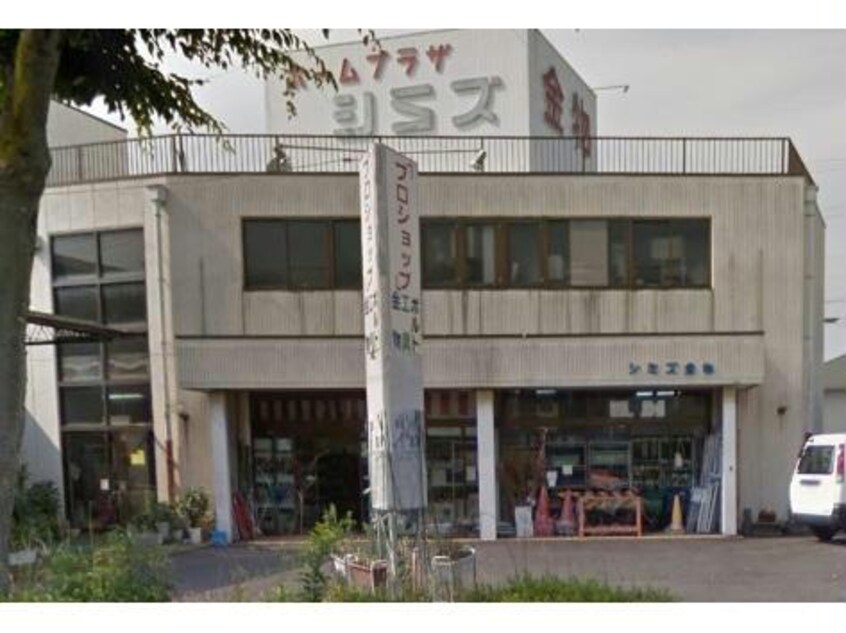 ホームプラザシミズ(電気量販店/ホームセンター)まで1071m リビングタウン豊田桝塚