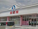 西松屋高浜店(ショッピングセンター/アウトレットモール)まで653m グリーンハットＣ