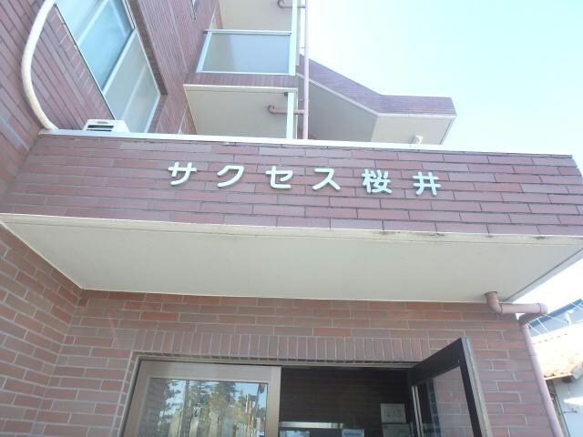  サクセス桜井