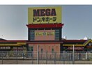 MEGAドン・キホーテ新安城店(ディスカウントショップ)まで1133m ソレイユ北部