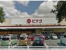 ピアゴ東刈谷店(スーパー)まで1416m ハーモニアスYOU