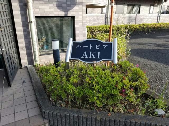  ハートピア　AKI（熊谷市曙町）