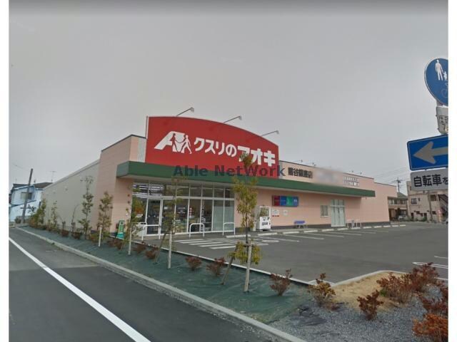クスリのアオキ熊谷銀座店(ドラッグストア)まで823m エクシードⅡ（熊谷市平戸）